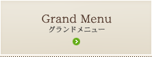 Grand Menu グランドメニュー