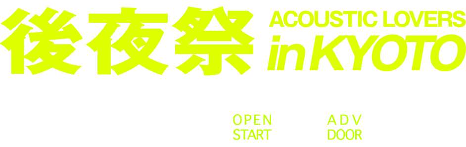  ACOUSTIC LOVERS in KYOTO@9/18 TUE@KYOTO MUSE