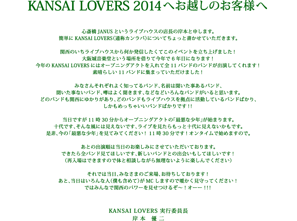 KANSAI LOVERS 2014へお越しのお客様へ