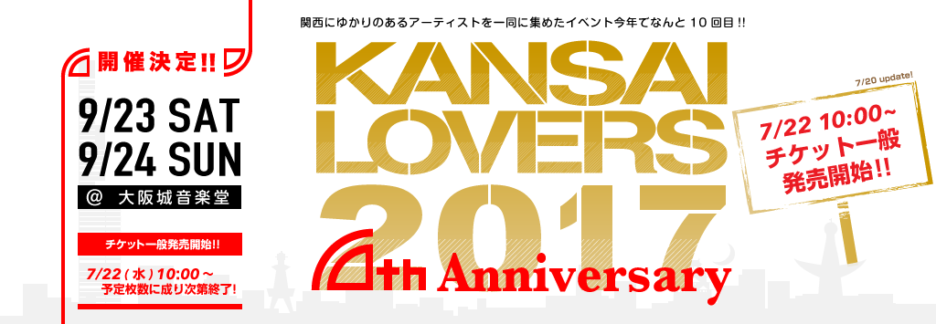 KANSAI LOVERS 2017 開催決定！